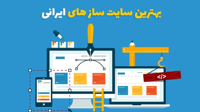 بهترین سایت سازهای ایرانی