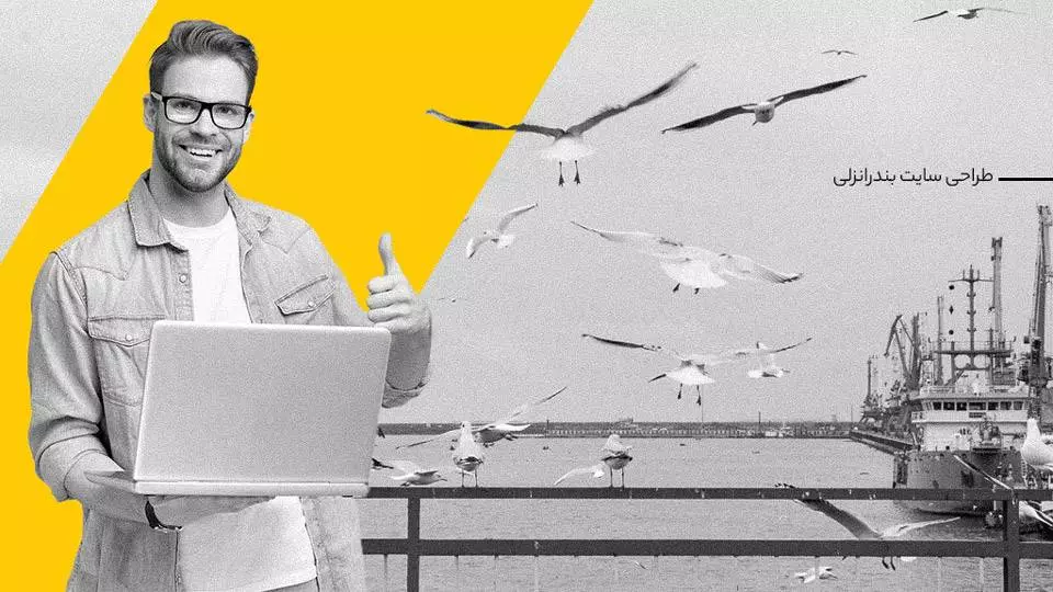 طراحی سایت در انزلی