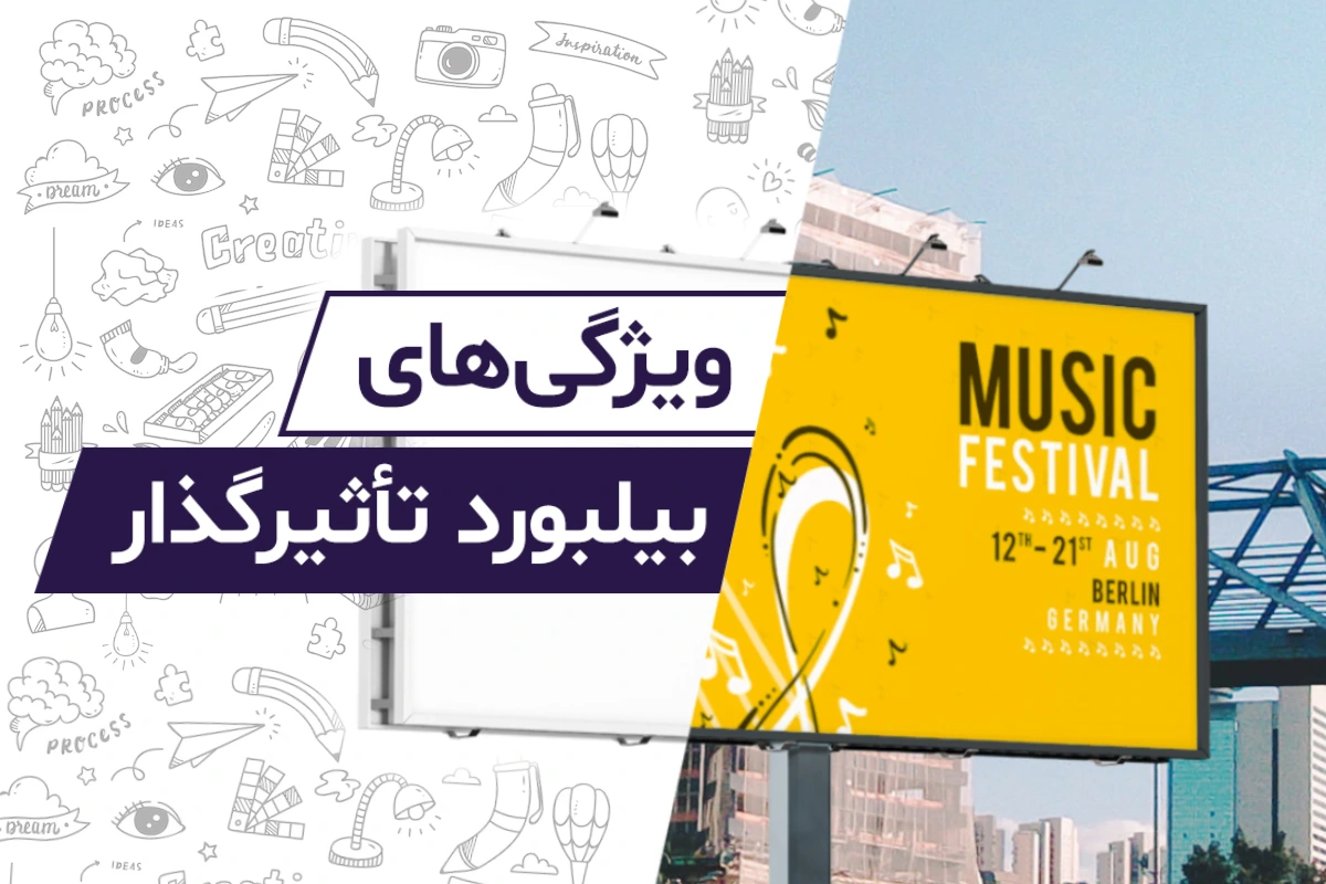 ویژگی های بیلبورد تبلیغاتی اثرگذار + 16 نکته طلایی برای طراحی بیلبورد موثر