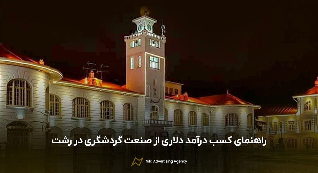 راهنمای کسب درآمد دلاری از صنعت گردشگری در رشت