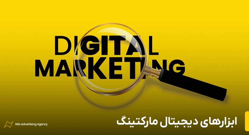 ابزارهای دیجیتال مارکتینگ