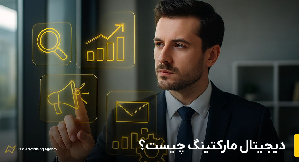دیجیتال مارکتینگ چیست