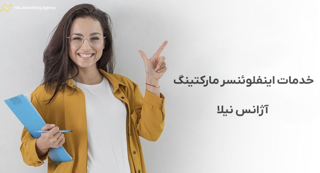 اینفلوئنسر مارکتینگ چیست + ضرورت وجود آن برای کسب و کارها 3 خدمات اینفلوئسنر مارکتینگ آژانس نیلا