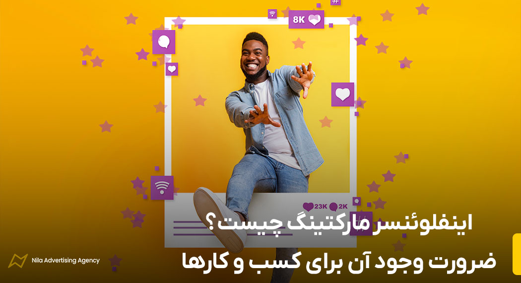اینفلوئنسر مارکتینگ چیست