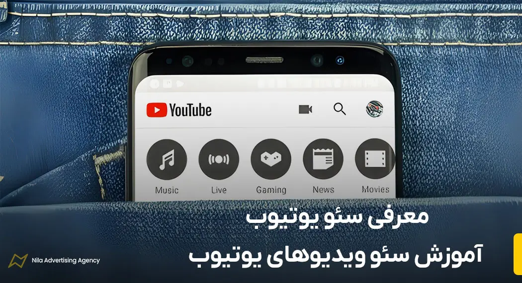 معرفی سئو یوتیوب