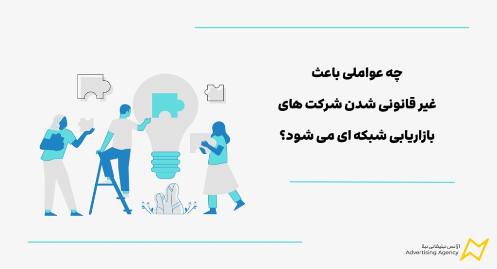 آیا نتورک مارکتینگ قانونی است؟ جنبه شرعی و قانونی تنورک مارکتینگ در ایران 2 عوامل غیرقانونی شدن شرکت های بازاریابی شبکهای