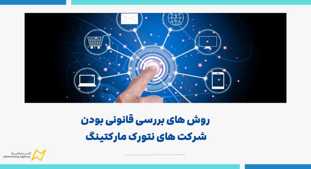 آیا نتورک مارکتینگ قانونی است؟ جنبه شرعی و قانونی تنورک مارکتینگ در ایران 1 روش های بررسی قانونی بودن شرکت های نتورک مارکتینگ