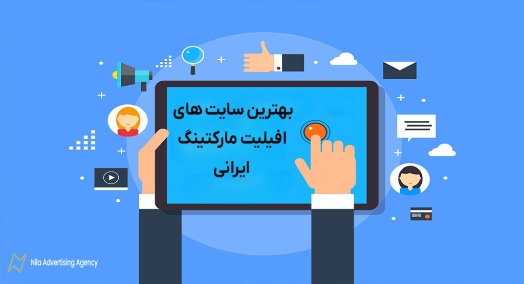 بهترین سایت های افیلیت مارکتینگ خارجی و ایرانی + مزایا و معایب هر کدام 4 بهترین سایت های افیلیت مارکتینگ ایرانی