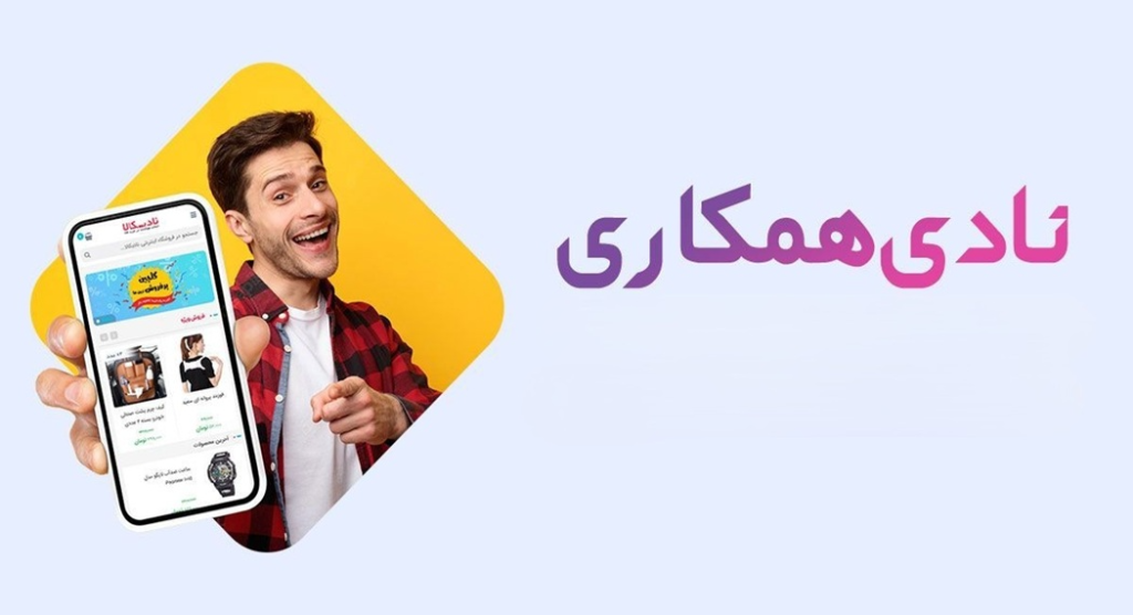 بهترین سایت های افیلیت مارکتینگ خارجی و ایرانی + مزایا و معایب هر کدام 7 نادی کالا وبسایت همکاری در فروش