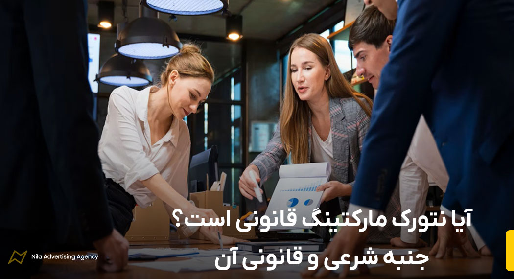 آیا نتورک مارکتینگ قانونی است