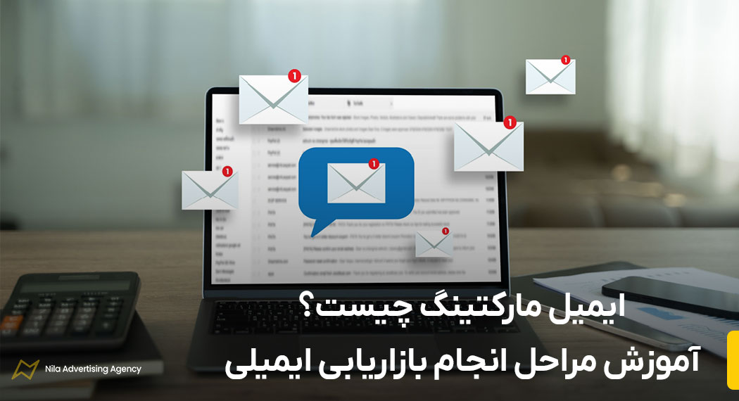 ایمیل مارکتینگ چیست