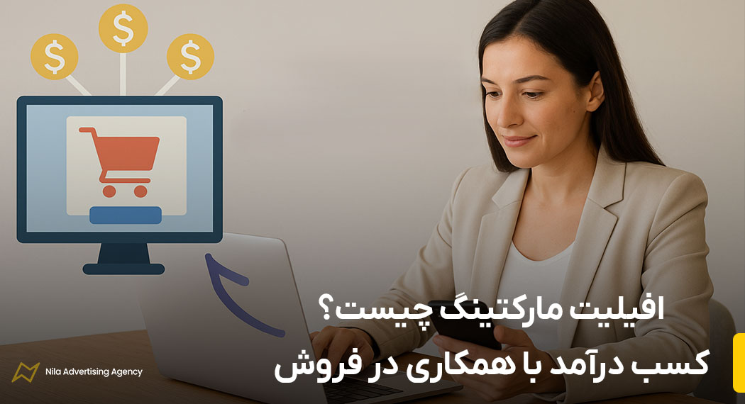 افیلیت مارکتینگ چیست | کسب درآمد با همکاری در فروش
