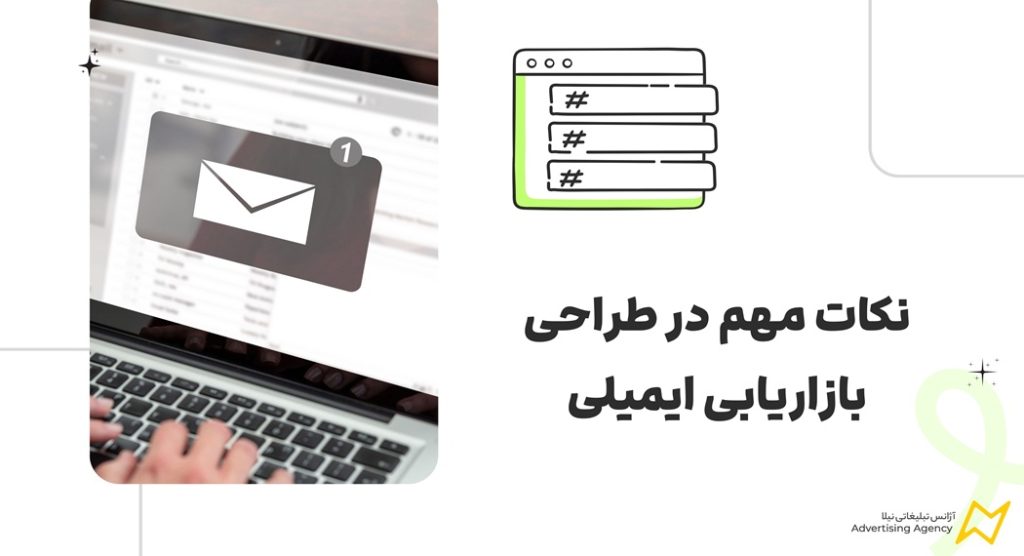 نکات مهم در طراحی بازاریابی ایمیلی