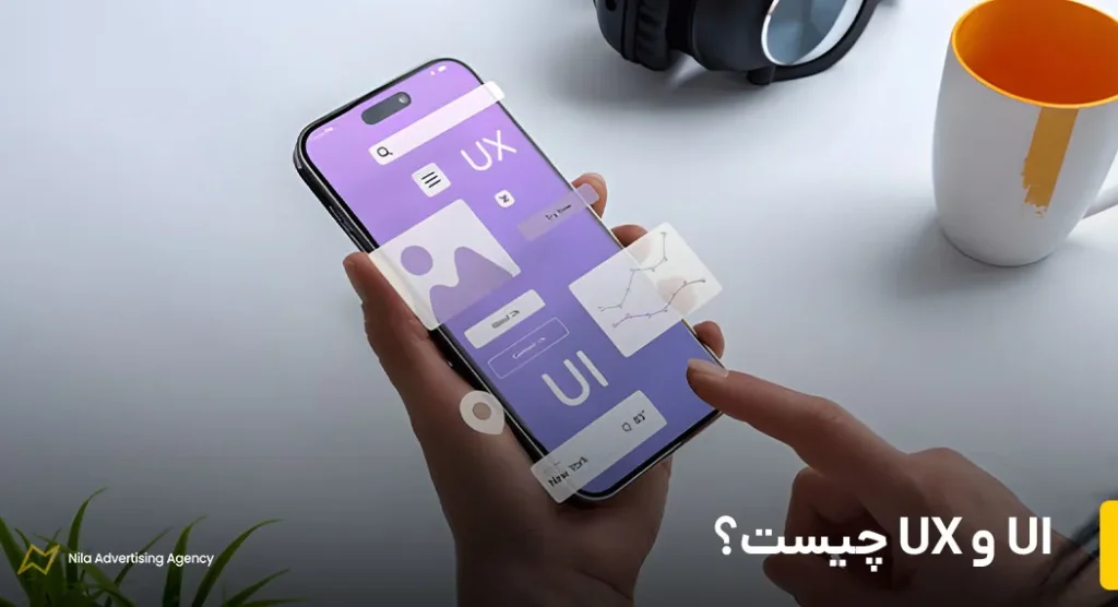 UI و UX چیست