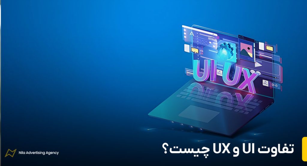 تفاوت ui و ux