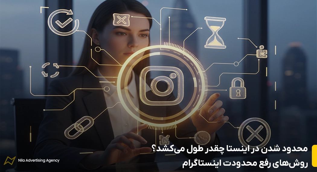 محدود شدن در اینستا چقدر طول می‌کشد