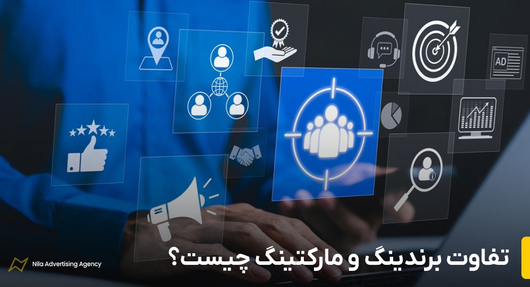 تفاوت برندینگ و مارکتینگ