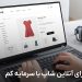 ایده برای آنلاین شاپ با سرمایه کم در ایران