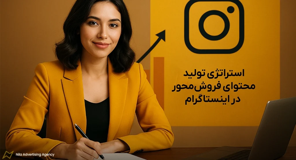 استراتژی تولید محتوای فروش‌محور در اینستاگرام