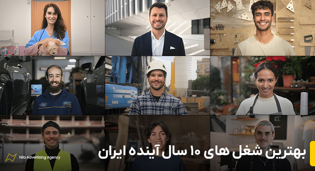 بهترین شغل های 10 سال آینده ایران