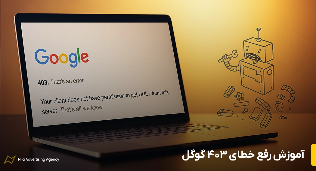 رفع خطای 403 گوگل