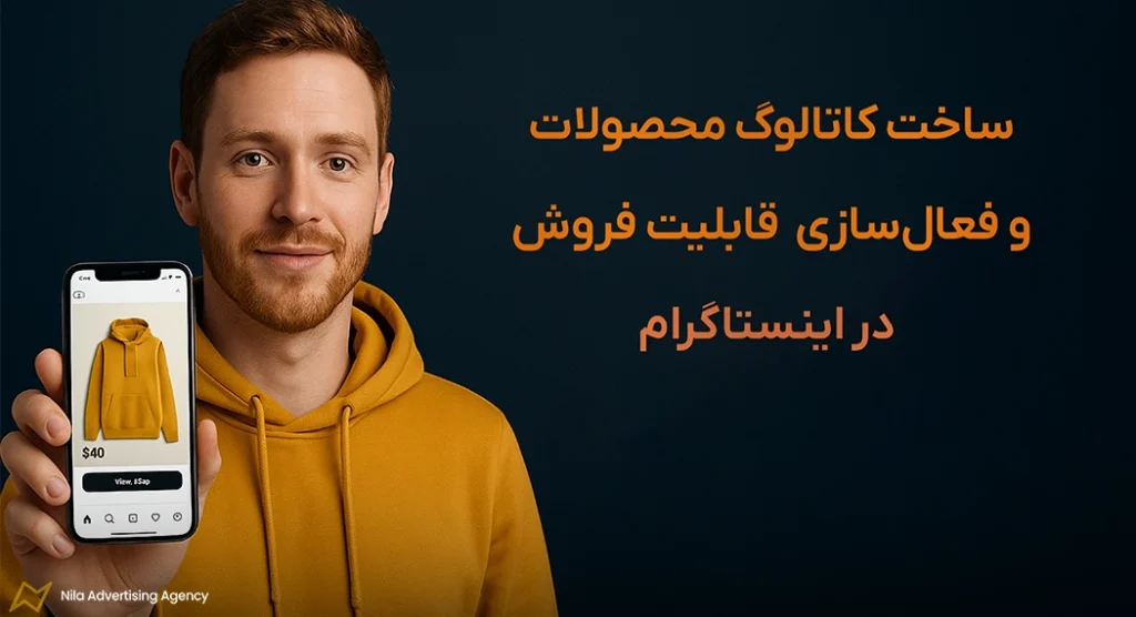 ساخت کاتالوگ محصولات و فعال‌سازی قابلیت فروش