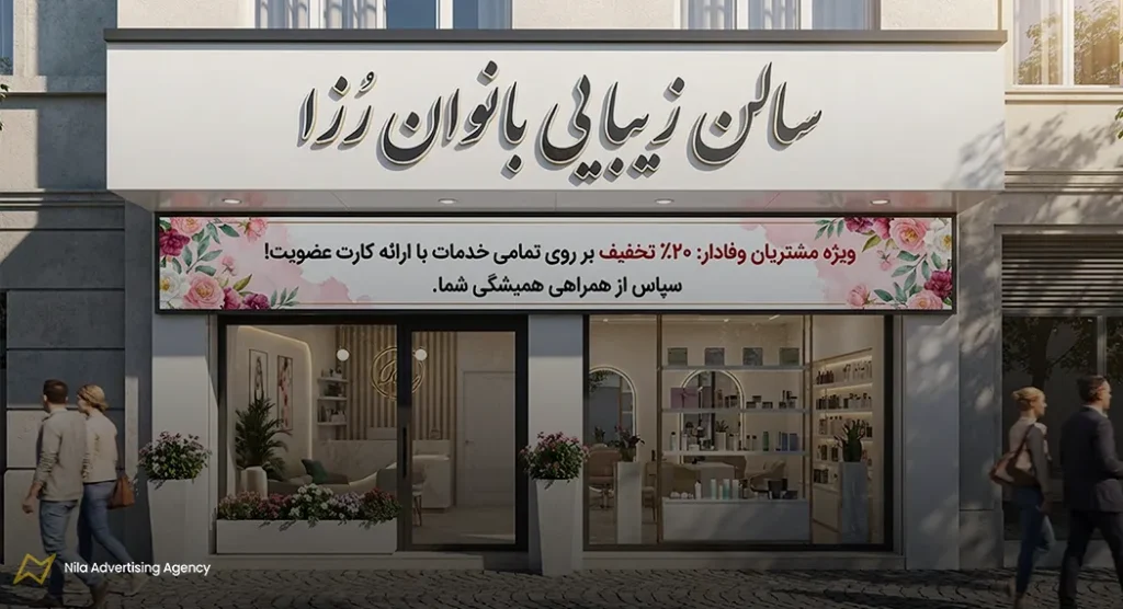 متن زیبا برای تبلیغات آرایشگاه زنانه | 100 نمونه متن تبلیغاتی + نکات مهم 11 متن تبلیغاتی آرایشگاه زنانه ویژه مشتریان وفادار