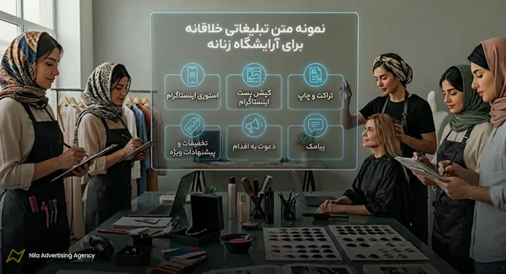 متن زیبا برای تبلیغات آرایشگاه زنانه | 100 نمونه متن تبلیغاتی + نکات مهم 2 نمونه متن تبلیغاتی خلاقانه برای آرایشگاه زنانه