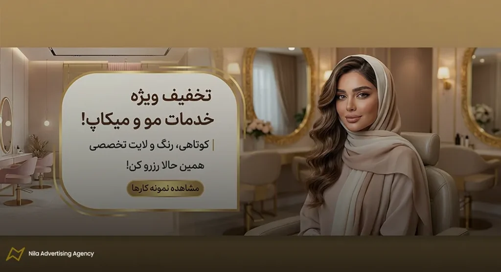 متن زیبا برای تبلیغات آرایشگاه زنانه | 100 نمونه متن تبلیغاتی + نکات مهم 3 متن تبلیغاتی آرایشگاه زنانه برای استوری اینستاگرام