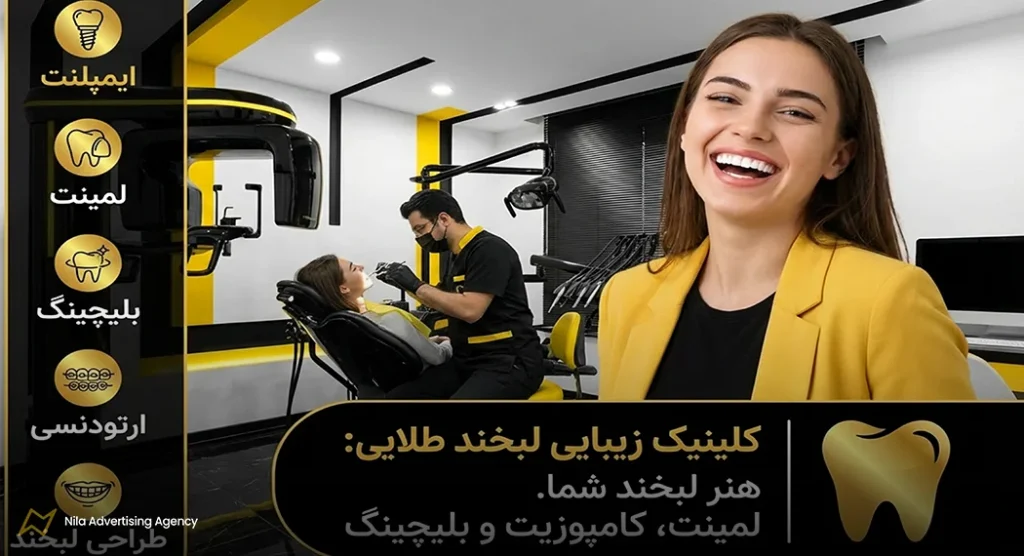 متن تبلیغات دندانپزشکی برای خدمات زیبایی و لبخند