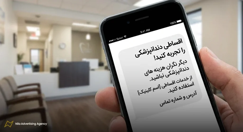 متن تبلیغات دندانپزشکی در پیامک