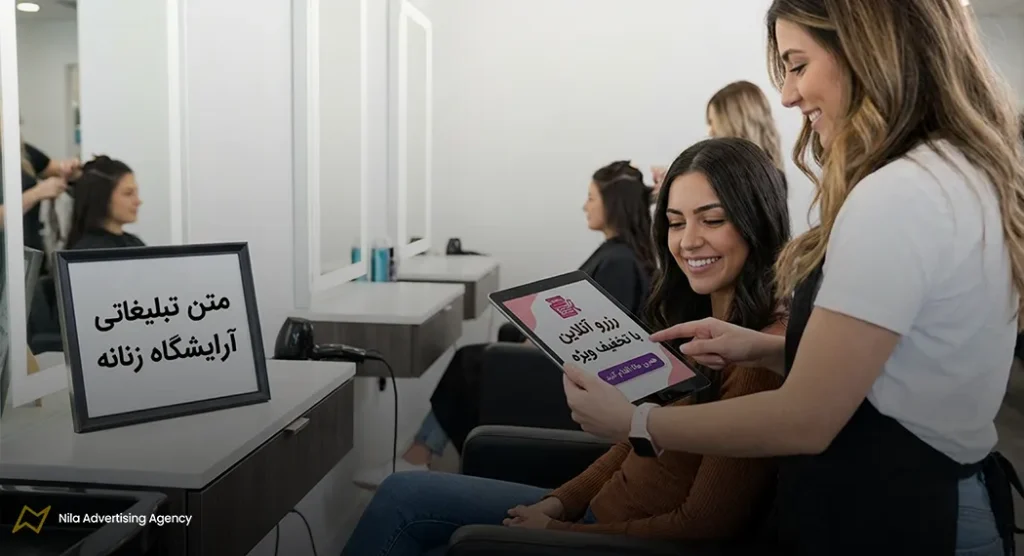 متن زیبا برای تبلیغات آرایشگاه زنانه | 100 نمونه متن تبلیغاتی + نکات مهم 8 متن تبلیغاتی آرایشگاه زنانه برای دعوت به اقدام و ترغیب مشتری