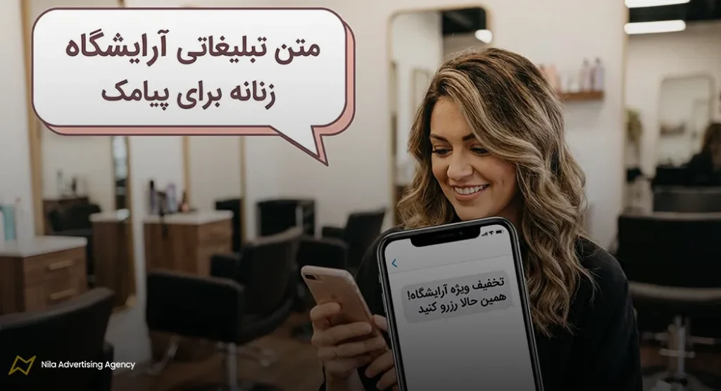 متن زیبا برای تبلیغات آرایشگاه زنانه | 100 نمونه متن تبلیغاتی + نکات مهم 9 متن تبلیغاتی آرایشگاه زنانه برای رزرو نوبت آرایشگاه