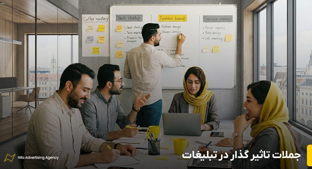 جملات تاثیر گذار در تبلیغات