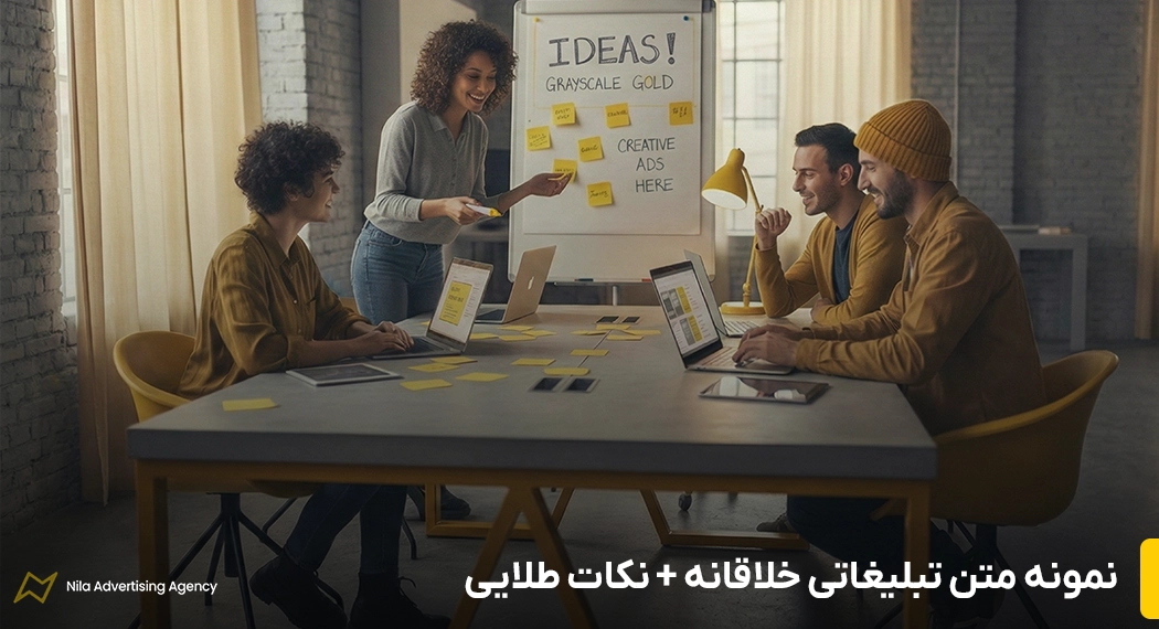 متن تبلیغات خلاقانه