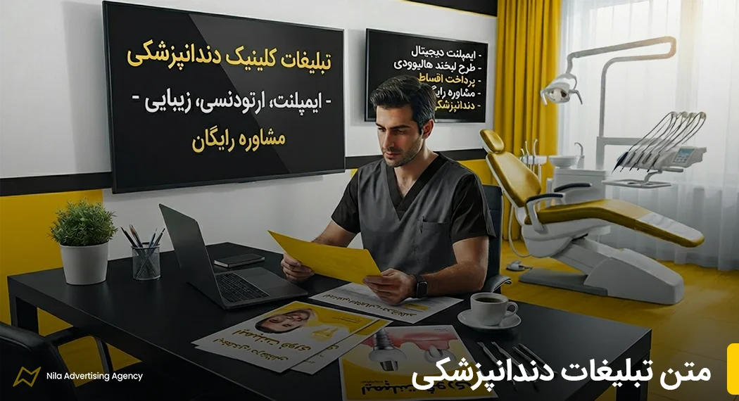 متن تبلیغات دندانپزشکی