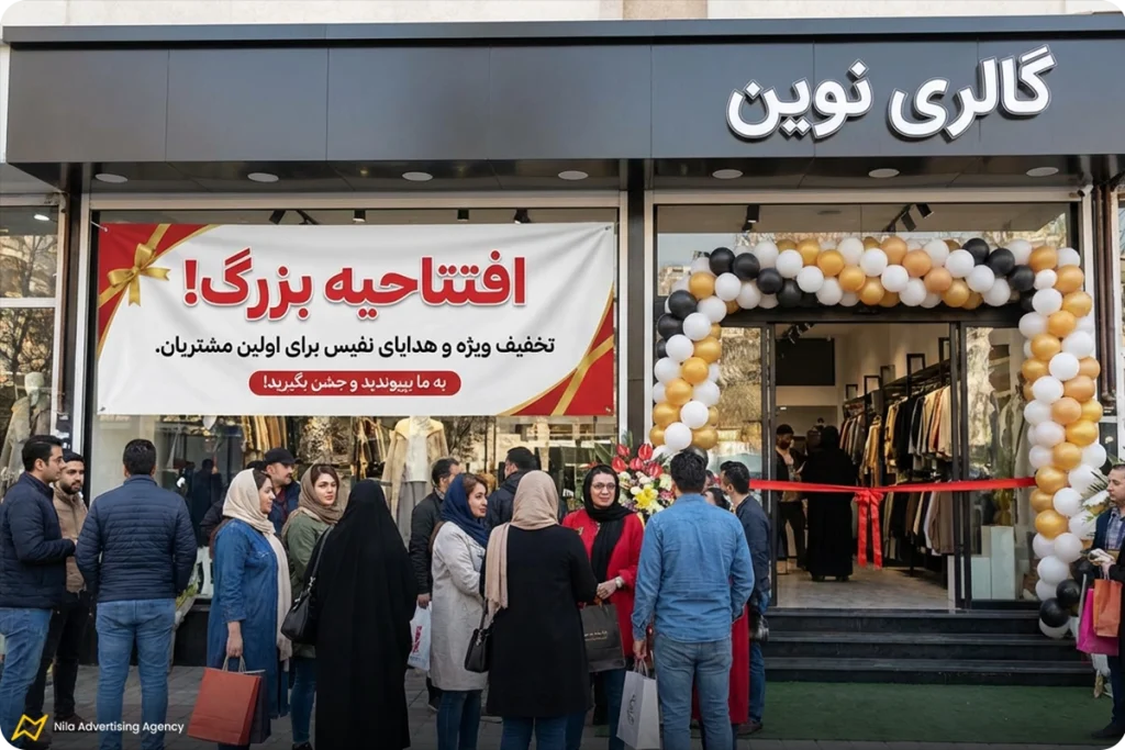 متن تبلیغاتی برای جذب مشتری افتتاح مغازه
