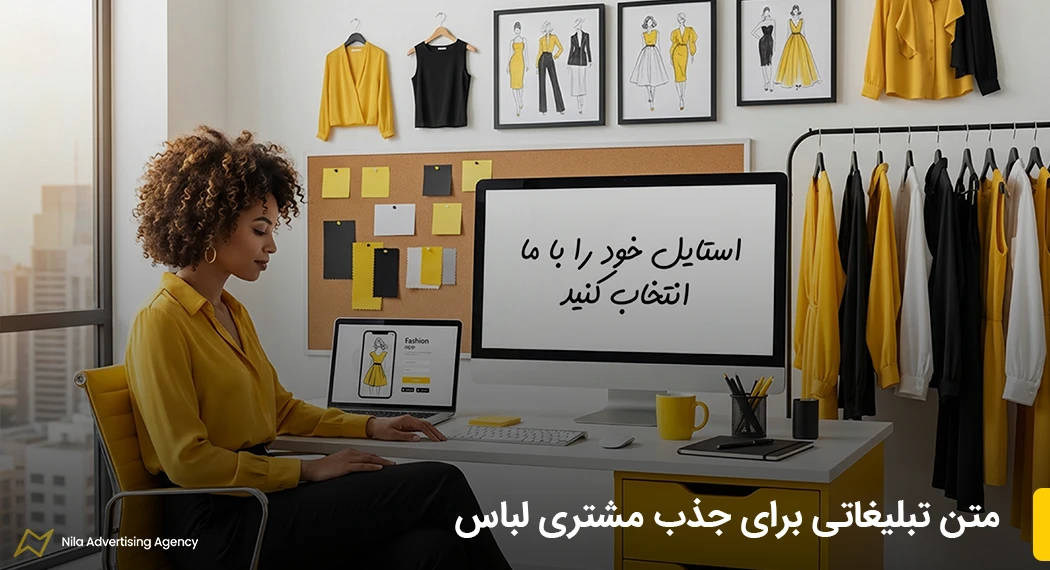 متن تبلیغاتی برای جذب مشتری لباس