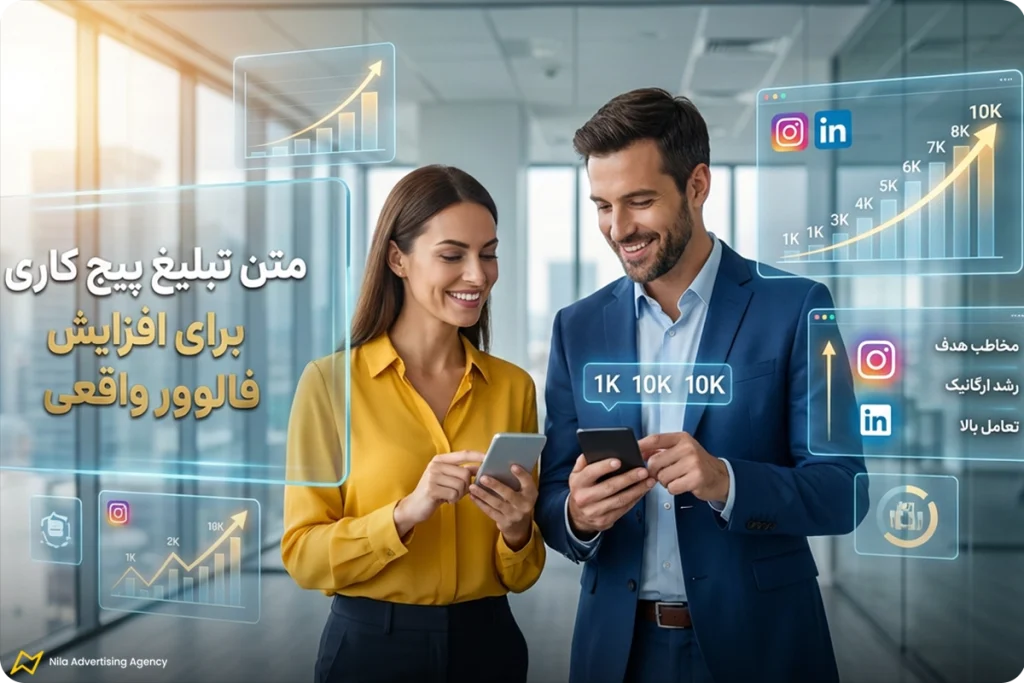 متن تبلیغ پیج کاری برای افزایش فالوور واقعی