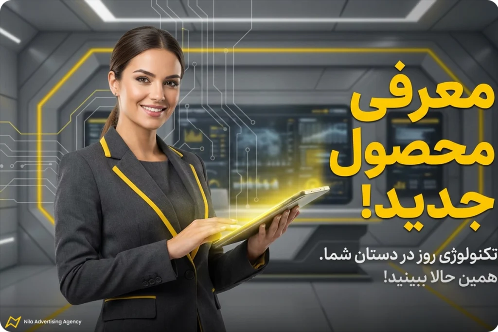 متن تبلیغ پیج کاری برای معرفی محصول جدید