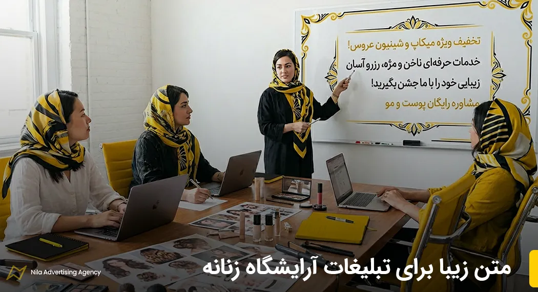 متن زیبا برای تبلیغات آرایشگاه زنانه