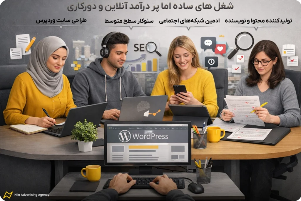 شغل های ساده اما پر درآمد آنلاین و دورکاری