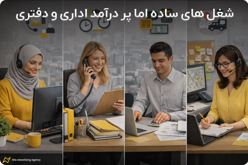 شغل های ساده اما پر درآمد اداری و دفتری