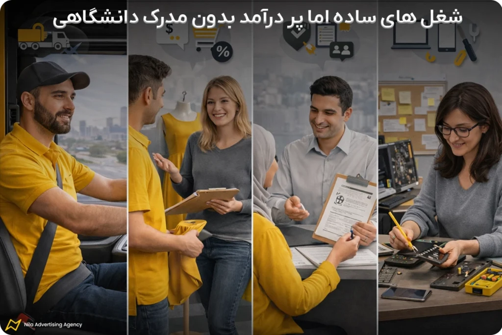 شغل های ساده اما پر درآمد بدون مدرک دانشگاهی