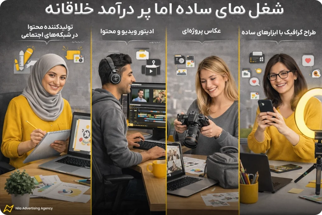 شغل های ساده اما پر درآمد خلاقانه