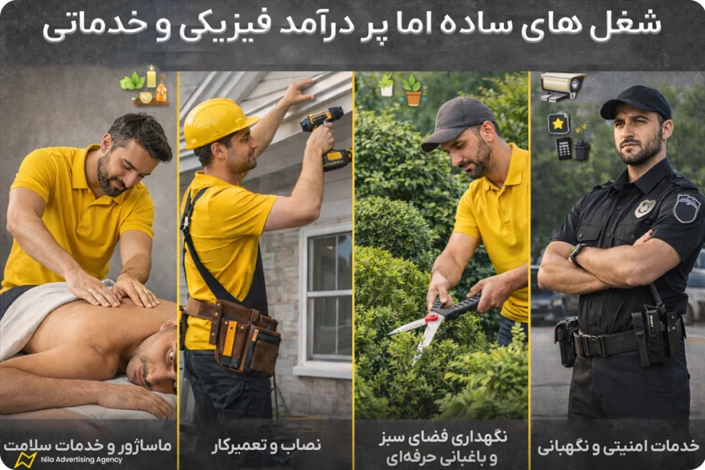 شغل های ساده اما پر درآمد خدماتی