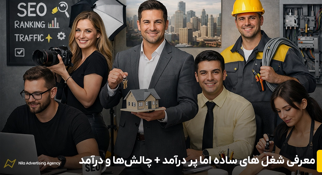 شغل های ساده اما پر درآمد