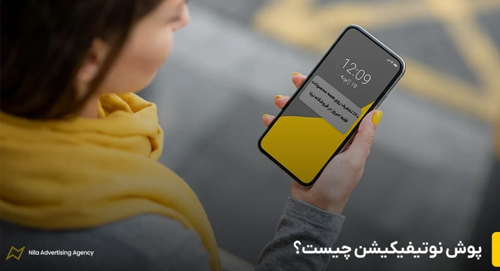 پوش نوتیفیکیشن