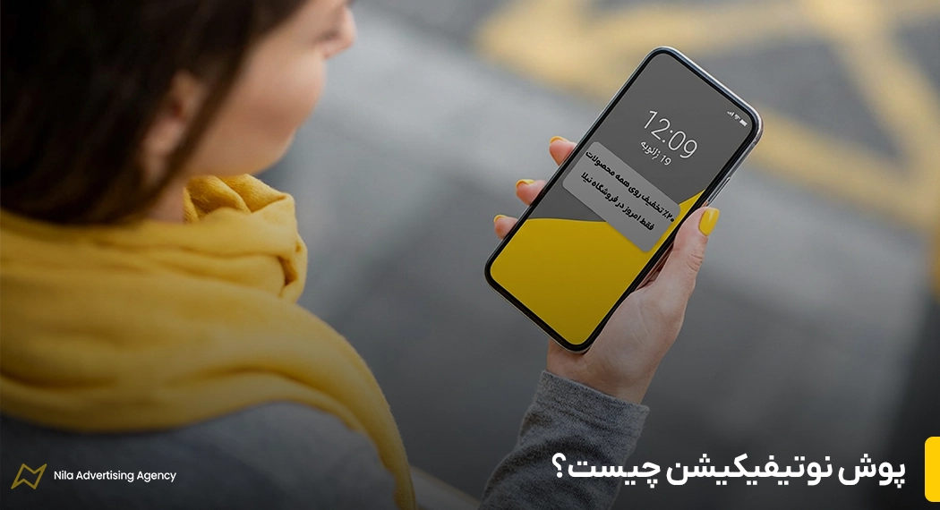 پوش نوتیفیکیشن