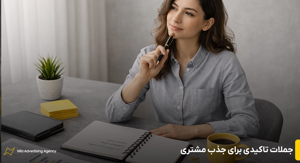جملات تاکیدی برای جذب مشتری